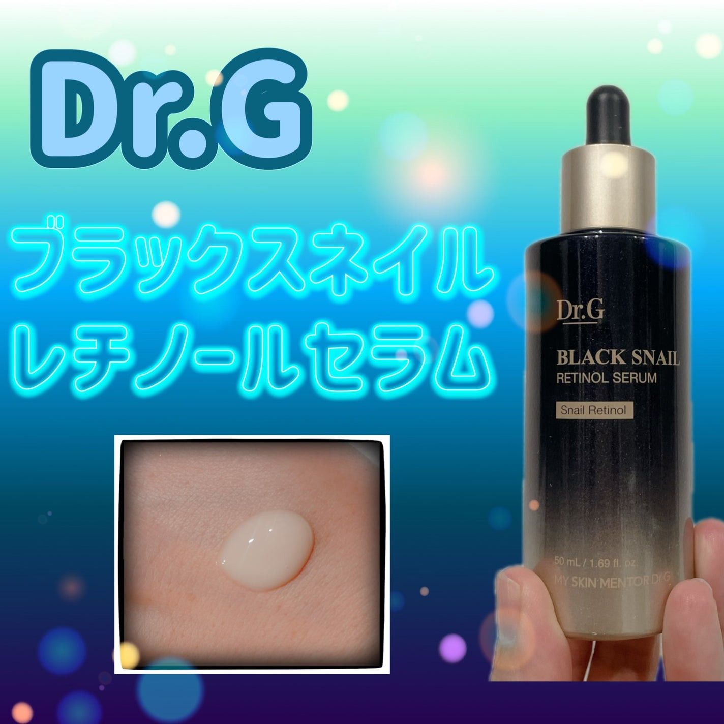 ブラックスネイルレチノールセラム/Dr.G/美容液を使ったクチコミ(1枚目)