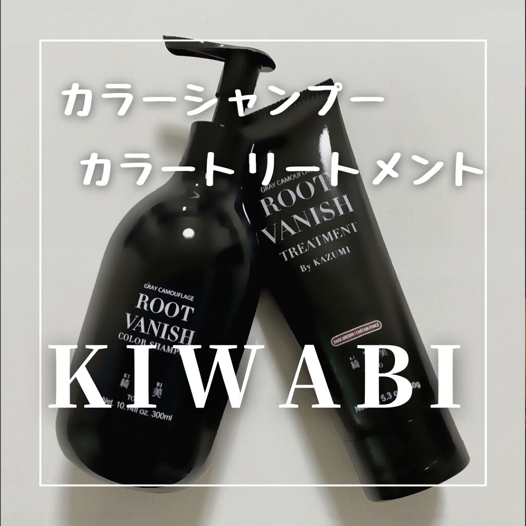 ROOT VANISH 白髪染めカラーシャンプー/ トリートメント/綺和美/市販シャンプーを使ったクチコミ（1枚目）
