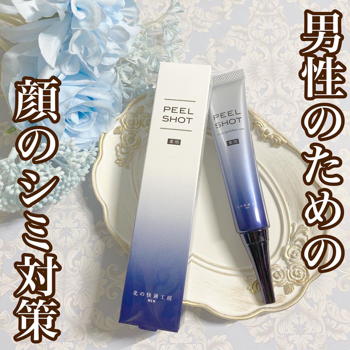 ピールショット/北の快適工房/ピーリングを使ったクチコミ（1枚目）