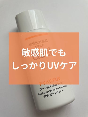 「キュレル UVローション SPF50＋」が2021年2月よりリニューアル。新機能追加＆保湿効果アップ。

キュレル UVカット デイバリアUVローション
【医薬部外品】SPF50＋／PA+++
日やけ