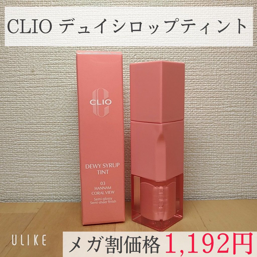 デューイ シロップ ティント 03 HANNAM CORAL VIEW/CLIO/口紅を使ったクチコミ（3枚目）