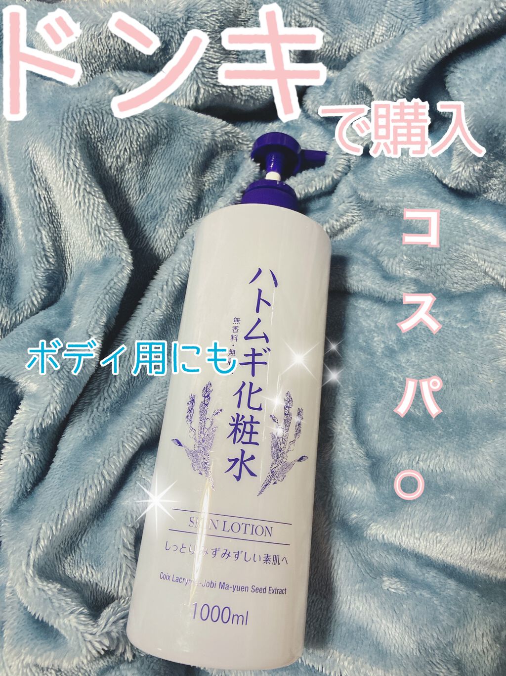 ハトムギ化粧水/ドン・キホーテプライベートブランド 情熱価格/化粧水を使ったクチコミ(1枚目)