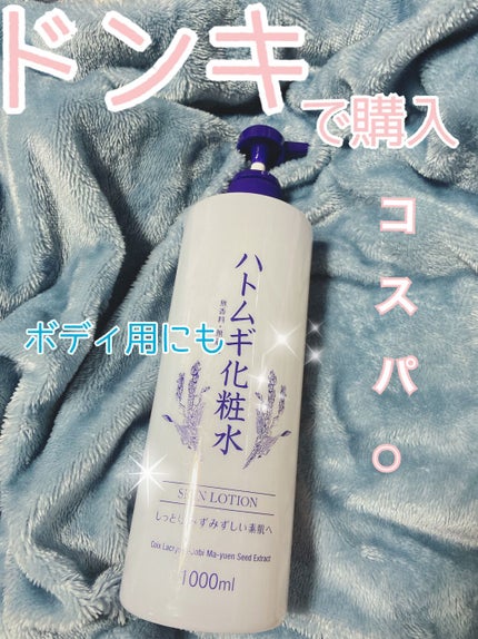 ハトムギ化粧水/ドン・キホーテプライベートブランド 情熱価格/化粧水を使ったクチコミ(1枚目)