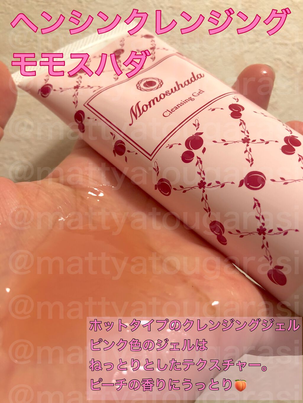 ヘンシンクレンジング モモスハダ/エルシーラブコスメ/クレンジングジェルを使ったクチコミ(1枚目)