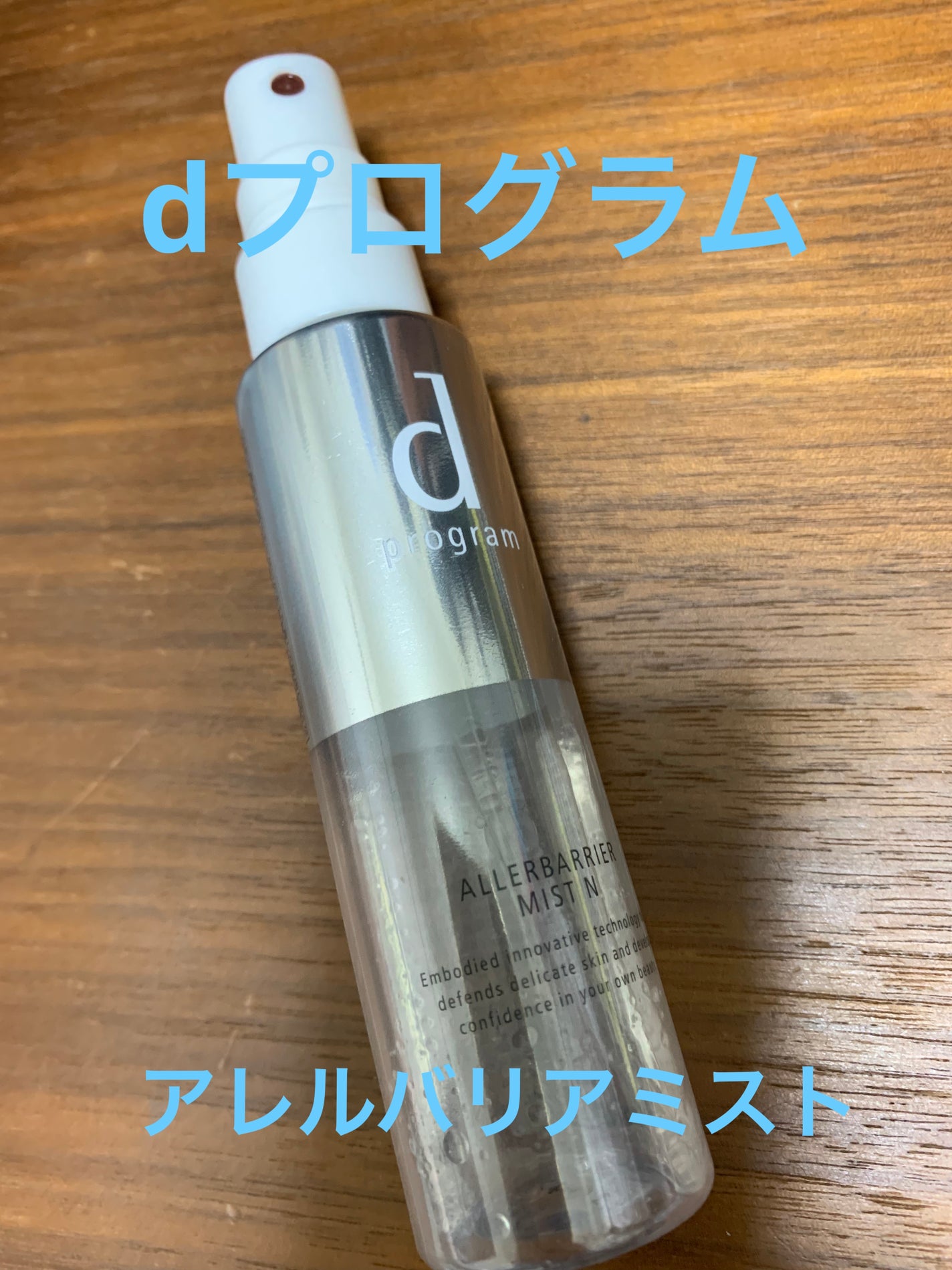 アレルバリア ミスト/d プログラム/ミスト状化粧水を使ったクチコミ(1枚目)