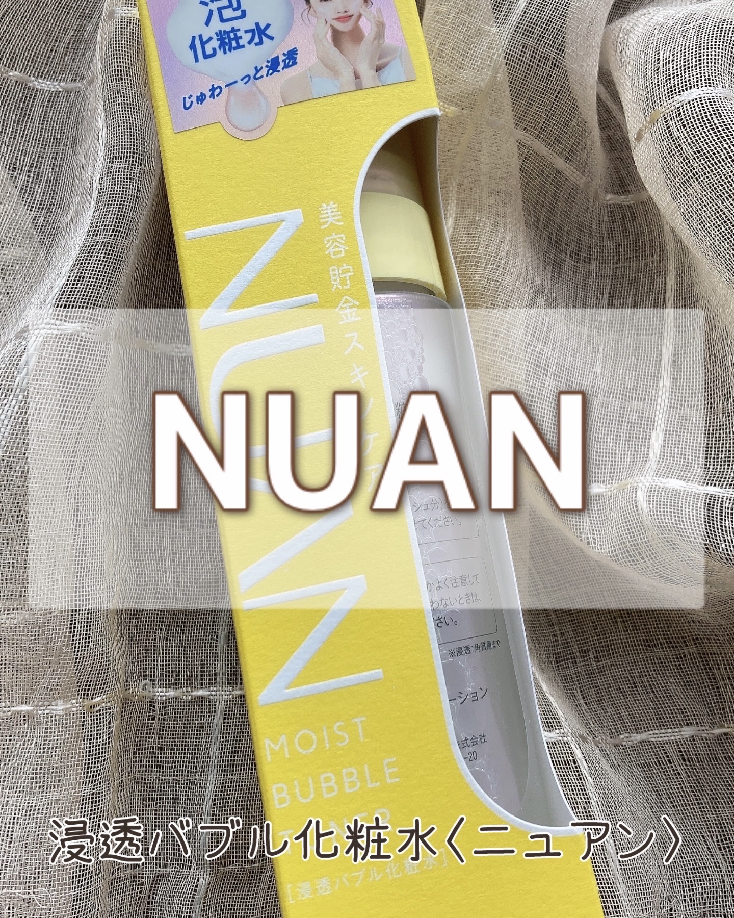浸透バブル化粧水/NUAN/化粧水を使ったクチコミ（1枚目）