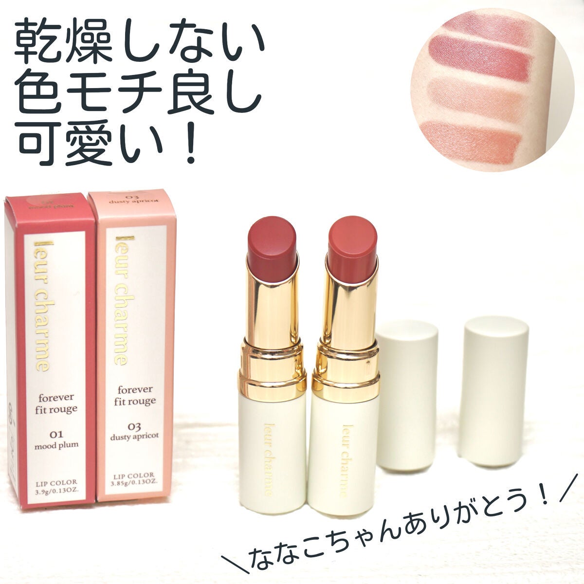 フォーエバー フィット ルージュ/leur charme/口紅を使ったクチコミ(1枚目)