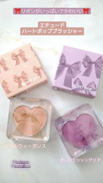 ハートポップブラッシャー シャルウィーダンス/ETUDE/パウダーチークを使ったクチコミ(1枚目)