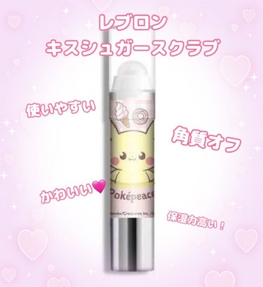 レブロン キス シュガー スクラブ 221 シュガー ミント(オンライン限定)〈ポケモンパッケージ〉/REVLON/リップスクラブを使ったクチコミ（1枚目）