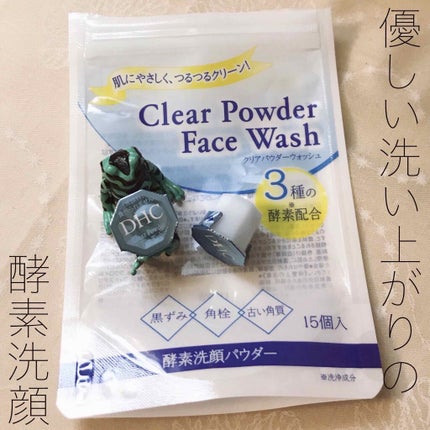 クリアパウダーウォッシュ/DHC/洗顔パウダーを使ったクチコミ(1枚目)