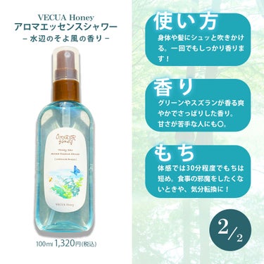 ワンダーハニー アロマエッセンスシャワー 水辺のそよ風/VECUA Honey/香水(その他)を使ったクチコミ（2枚目）