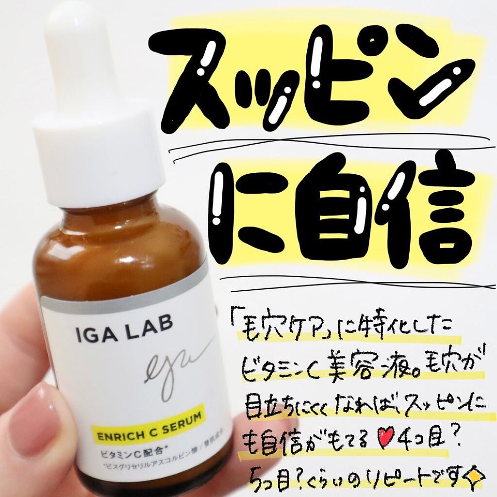 エンリッチCセラム/IGA LAB/美容液を使ったクチコミ（1枚目）