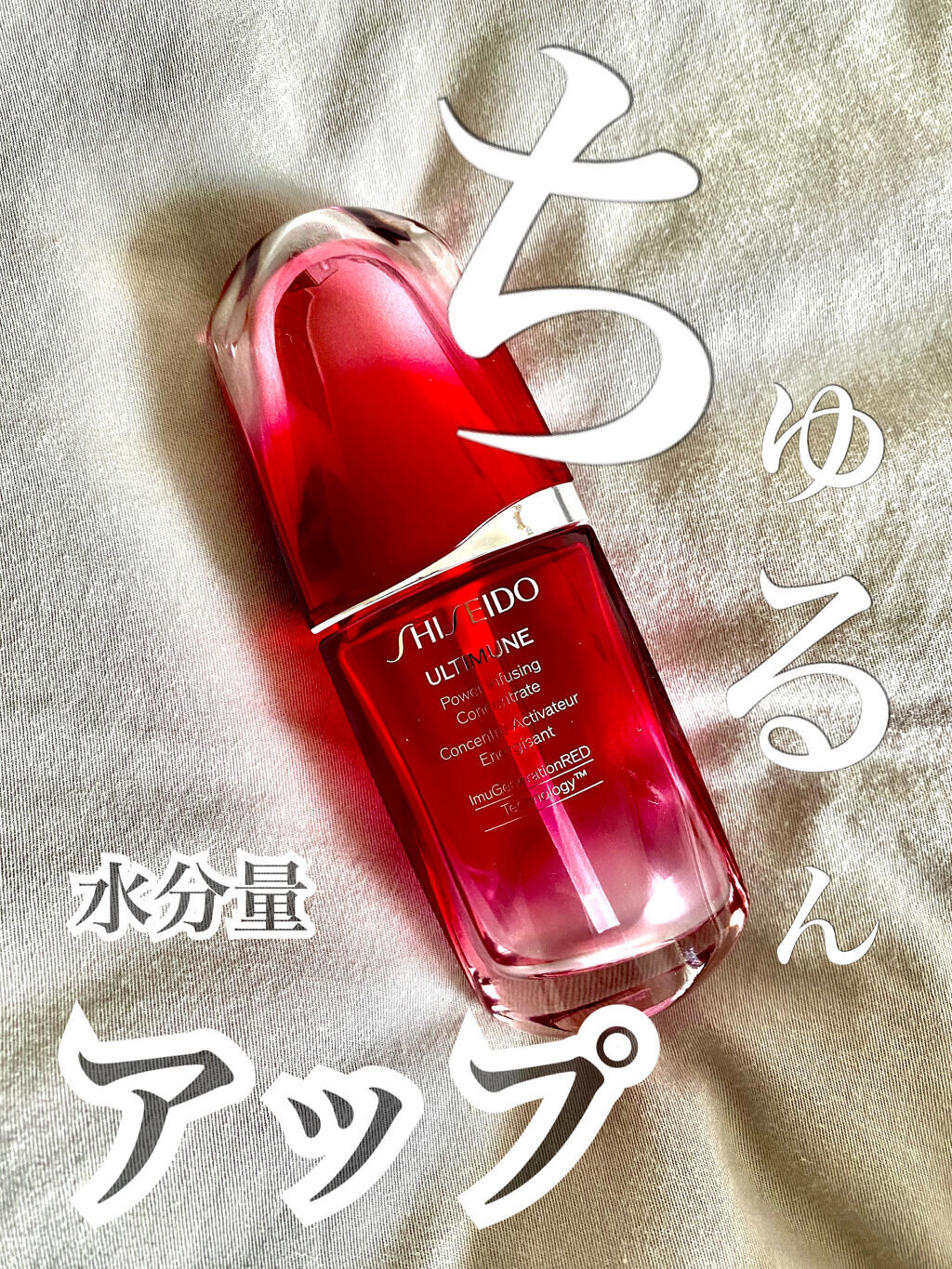 アルティミューン™ パワライジング コンセントレート Ⅲ/SHISEIDO/美容液を使ったクチコミ（1枚目）