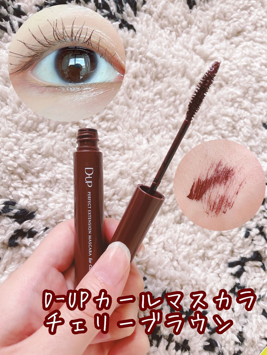 パーフェクトエクステンション マスカラ for カール/D-UP/マスカラを使ったクチコミ（1枚目）