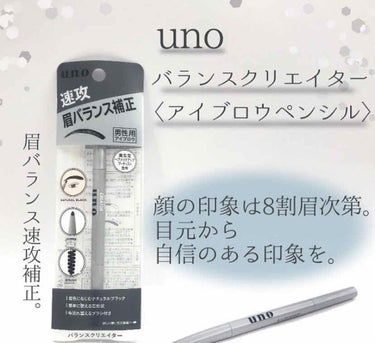 ウーノ
バランスクリエイター

○眉毛の足りない場所、薄い場所に
○絶対バレないスクールメイク!!!

これは男性用と書いてありますが女性でも使えます、正直私はこれ好きです😬😬

色が黒なのでスクールメ