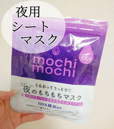 シートマスク 夜用 (ムーンライトアロマの香り)/mochi mochi/シートマスク・パックを使ったクチコミ（1枚目）