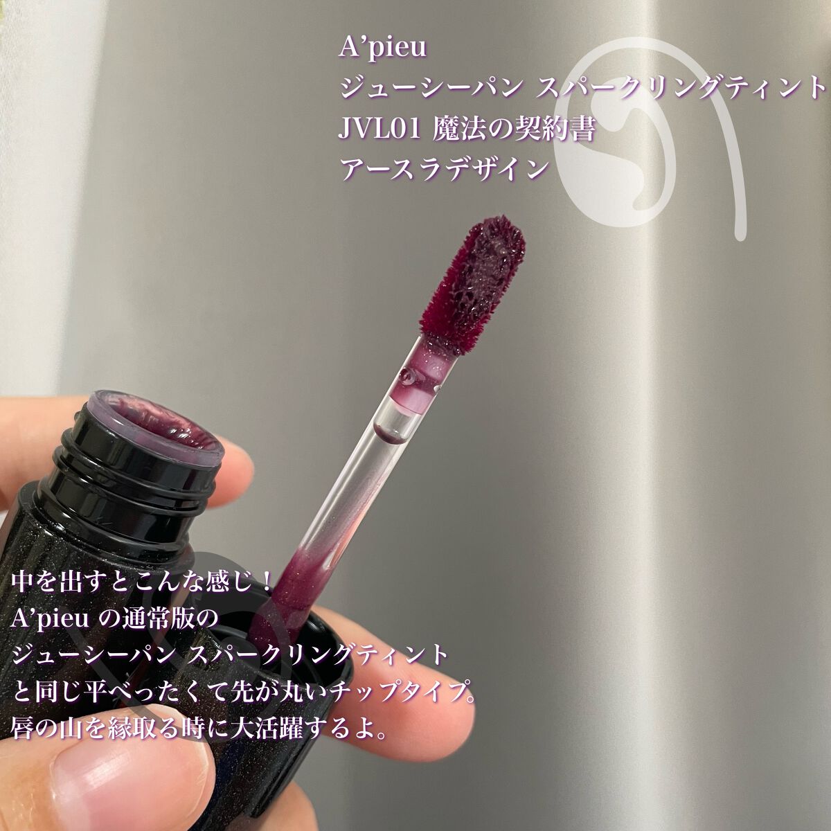 アピュー ジューシーパン スパークリングティント/A’pieu/口紅を使ったクチコミ(3枚目)