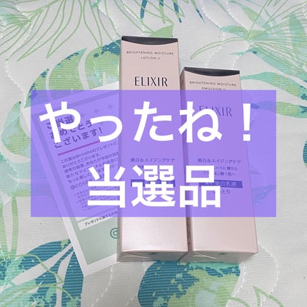ブライトニング ローション WT Ⅱ/エリクシール/化粧水を使ったクチコミ(1枚目)