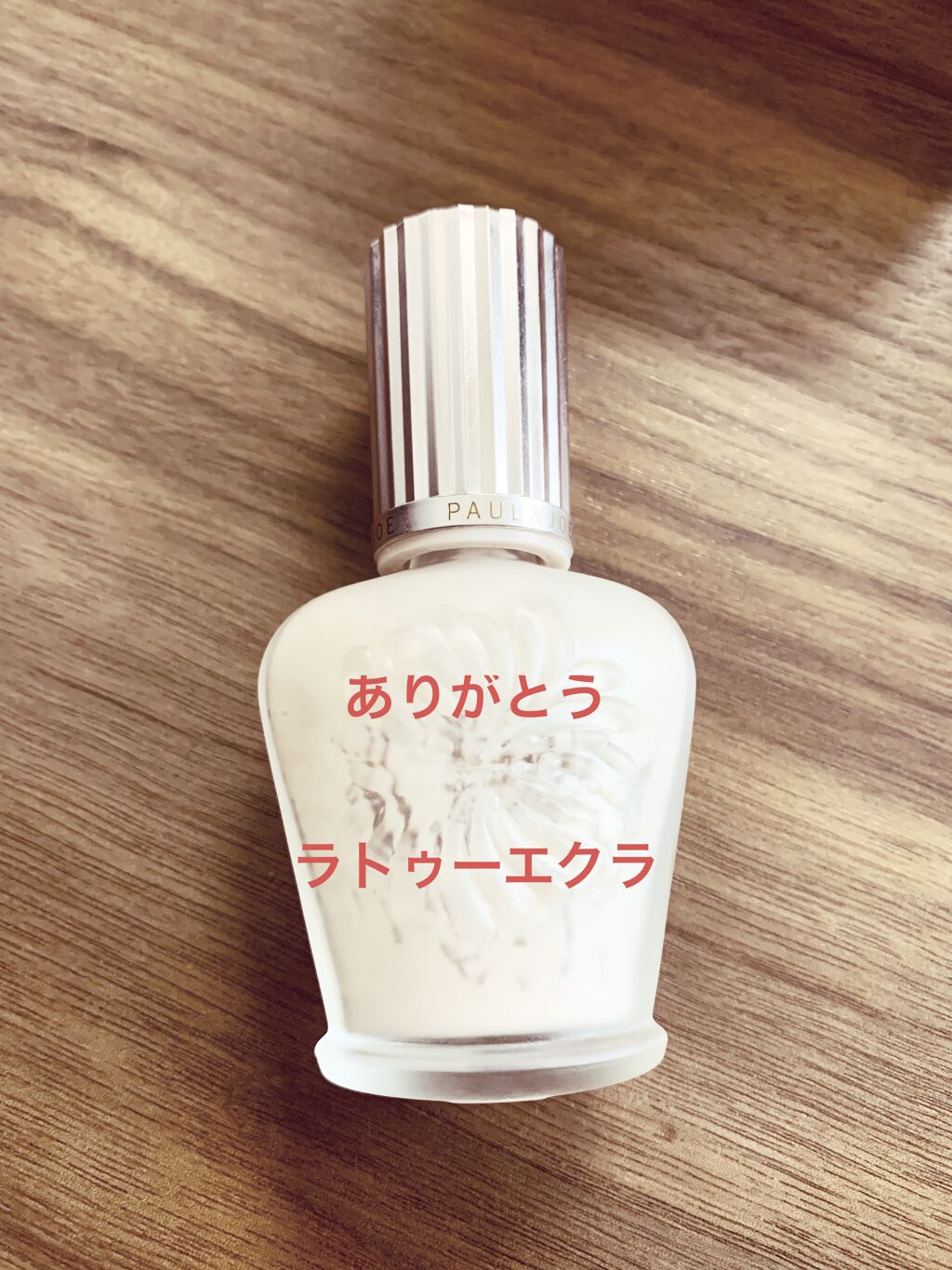 ラトゥー エクラ ファンデーション プライマー N/PAUL & JOE BEAUTE/化粧下地を使ったクチコミ（1枚目）