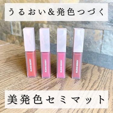 @blendberry_beauty 

\うるおい&発色つづく/
美発色セミマットリップ💄

『ムースタッチ　ティントリップ』をご紹介💁‍♀️

ひと塗りで高発色セミマット、
指でぼかしてふわふわマット。
ムースのような柔らかいテクスチャーのセミマットティントリップ💄

うるおいエッセンス(ブドウ種子油・アンズ核油・モモ核油・スクワラン）配合。あれ・乾燥を防いでくれるので荒れにくかったよ🥺💓

マスクの時には一度塗って、ティッシュオフすると映りにくいからおすすめ♩

私は001のピンクパタヤが好き！最後の写真もピンクパタヤだよ〜🥰

#BLENDBERRY#ブレンドベリー#コスメ#コスメレポ#コスメ好きさんと繋がりたい#コスメオタク#コスメレビュー#コスメ部#コスメ紹介#コスメ好きな人と繋がりたい#玉城ティナ#こなれメイク#コスパ最高#コスパコスメ#メイク#メイク好きさんと繋がりたい#メイク好き#メイク好きな人と繋がりたい#プチプラコスメ#プチプラメイク#pr#ティントリップ#ティント#ティントリップグロス#セミマット#セミマットリップ#マスクメイク#リップ#口紅#口紅💄 #本音レポ  #冬に映えるメイク  #うるつやリップ の画像 その0