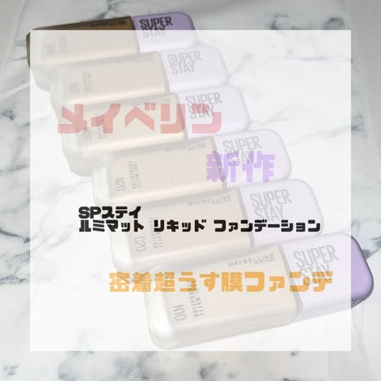 SPステイ ルミマット リキッド ファンデーション/MAYBELLINE NEW YORK/リキッドファンデーションを使ったクチコミ(1枚目)