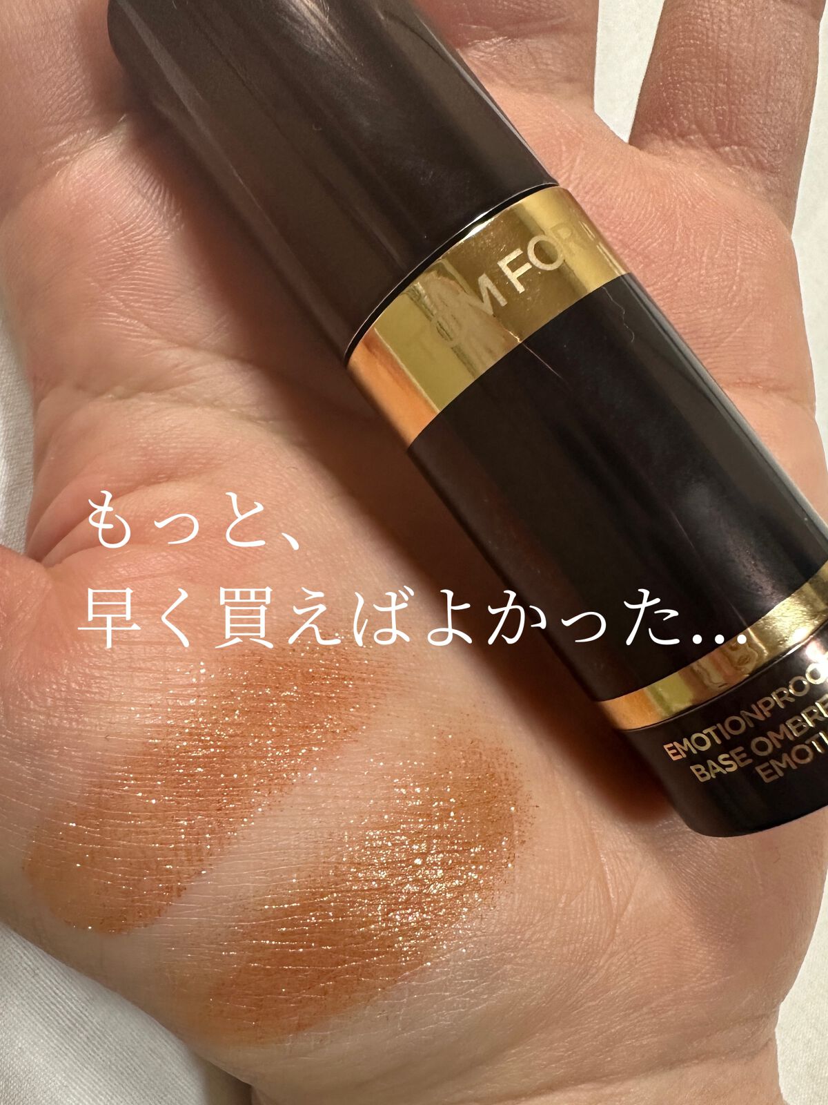 エモーションプルーフ アイ プライマー/TOM FORD BEAUTY/アイシャドウベースを使ったクチコミ（1枚目）
