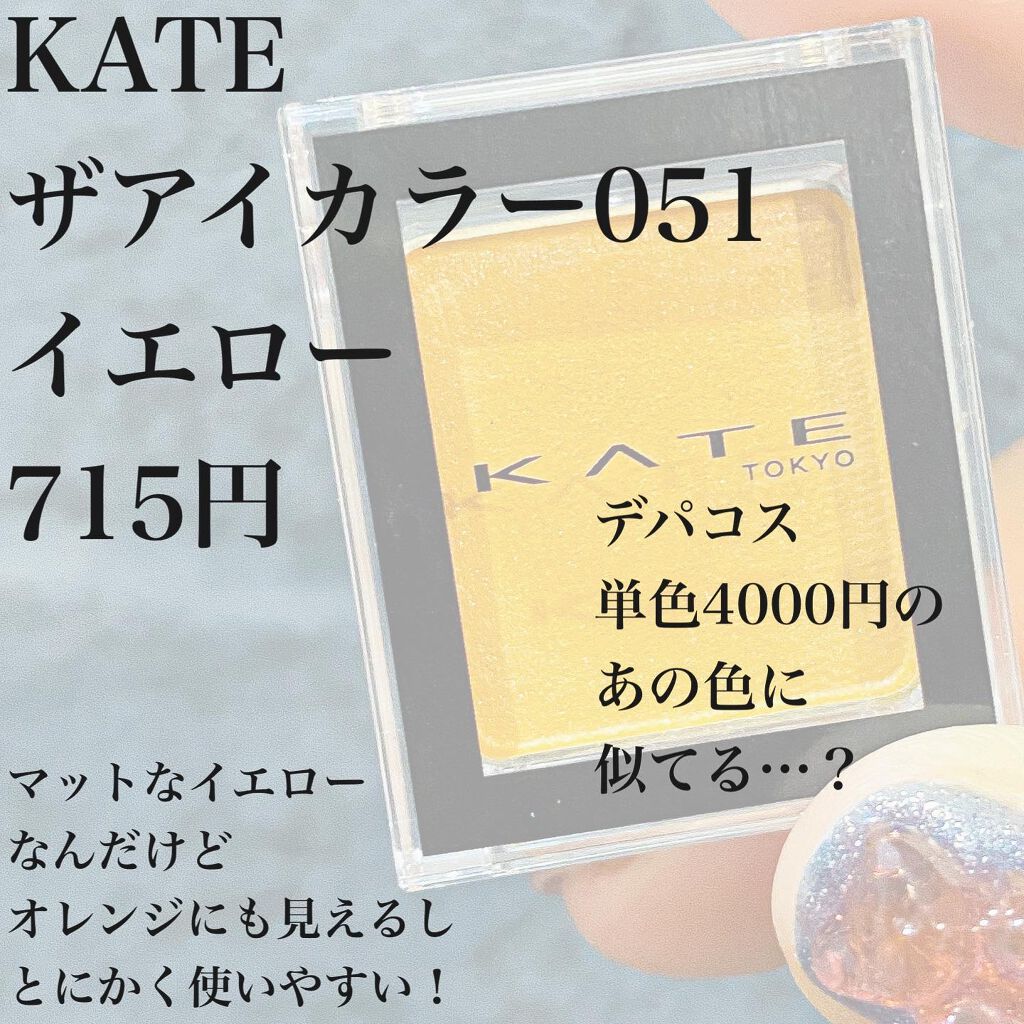 ケイト ザ アイカラー/KATE/単色アイシャドウを使ったクチコミ（2枚目）