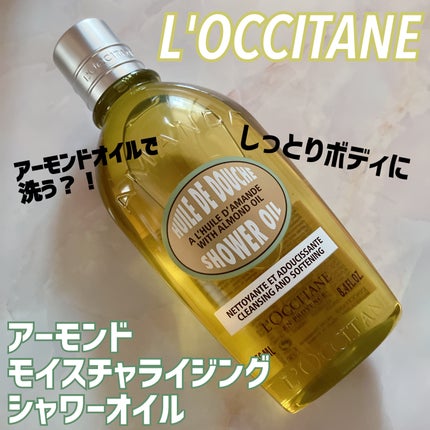 アーモンド モイスチャライジングシャワーオイル/L'OCCITANE/ボディソープを使ったクチコミ(1枚目)