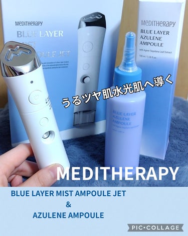 MEDITHERAPY ブルーレイヤーミストアンプルジェット美顔器のクチコミ「MEDITHERAPY

【ブルーレイヤーミストアンプルジェット＆アズレンアンプル】
ミストモ.....」（1枚目）