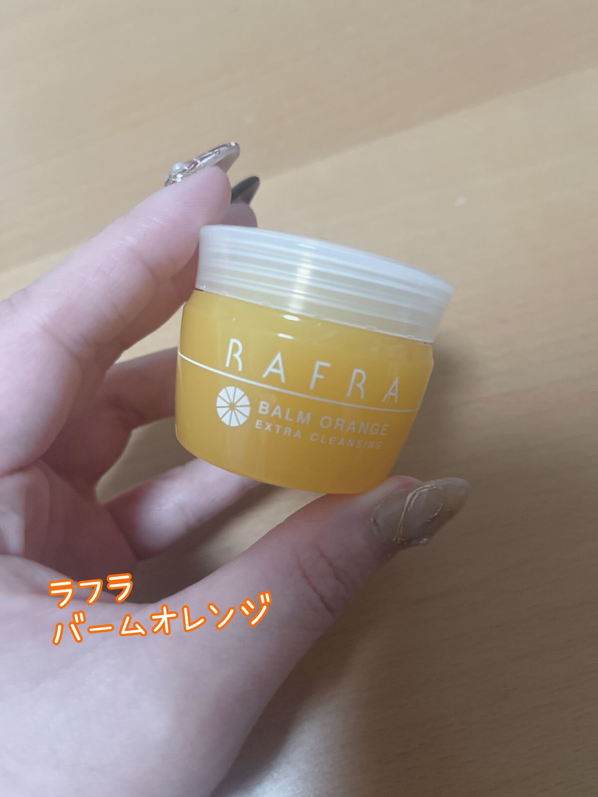 バームオレンジ/RAFRA/クレンジングバームを使ったクチコミ(1枚目)