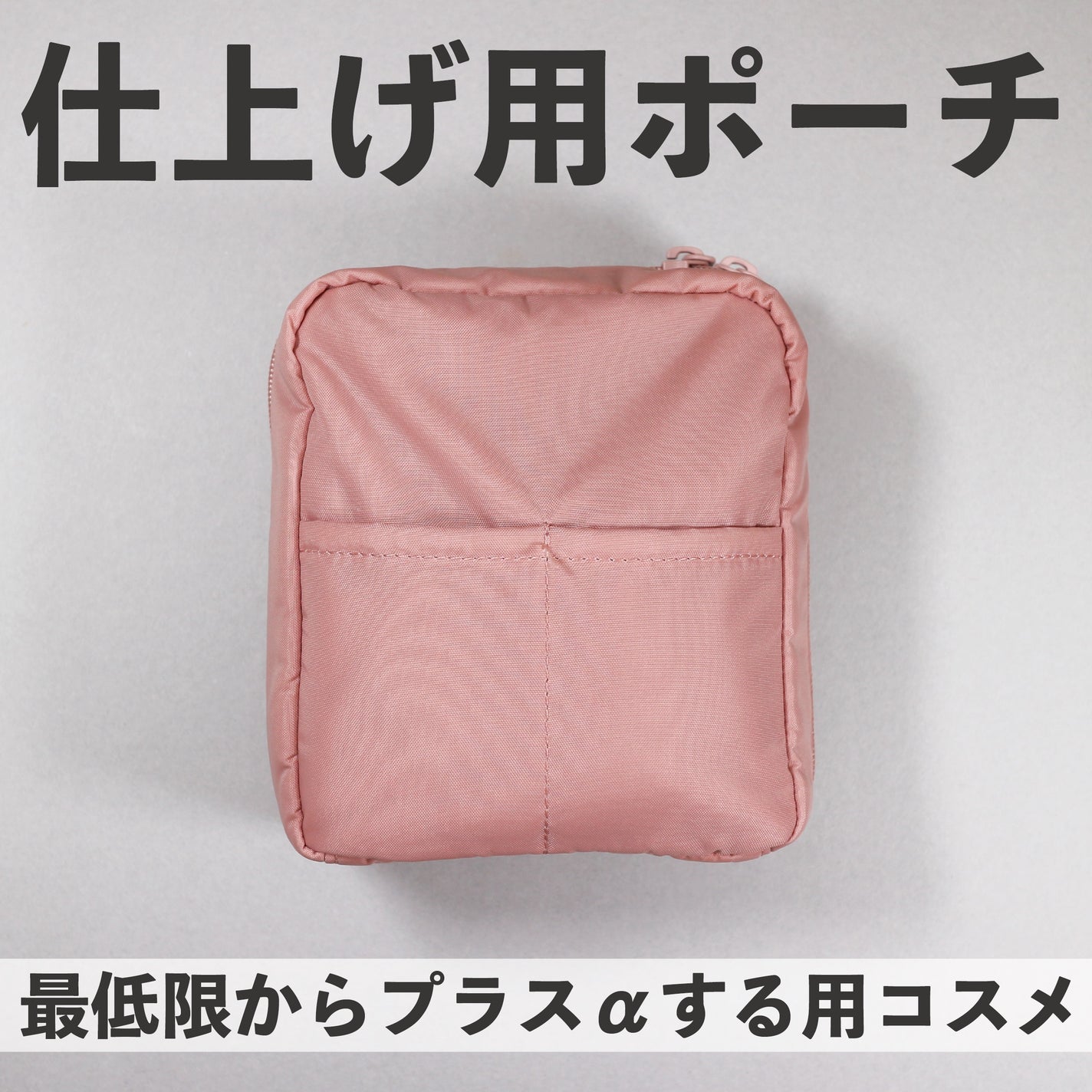 ナイロンメイクポーチ/無印良品/化粧ポーチを使ったクチコミ(1枚目)