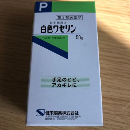 白色ワセリン(医薬品)/健栄製薬/その他を使ったクチコミ(1枚目)