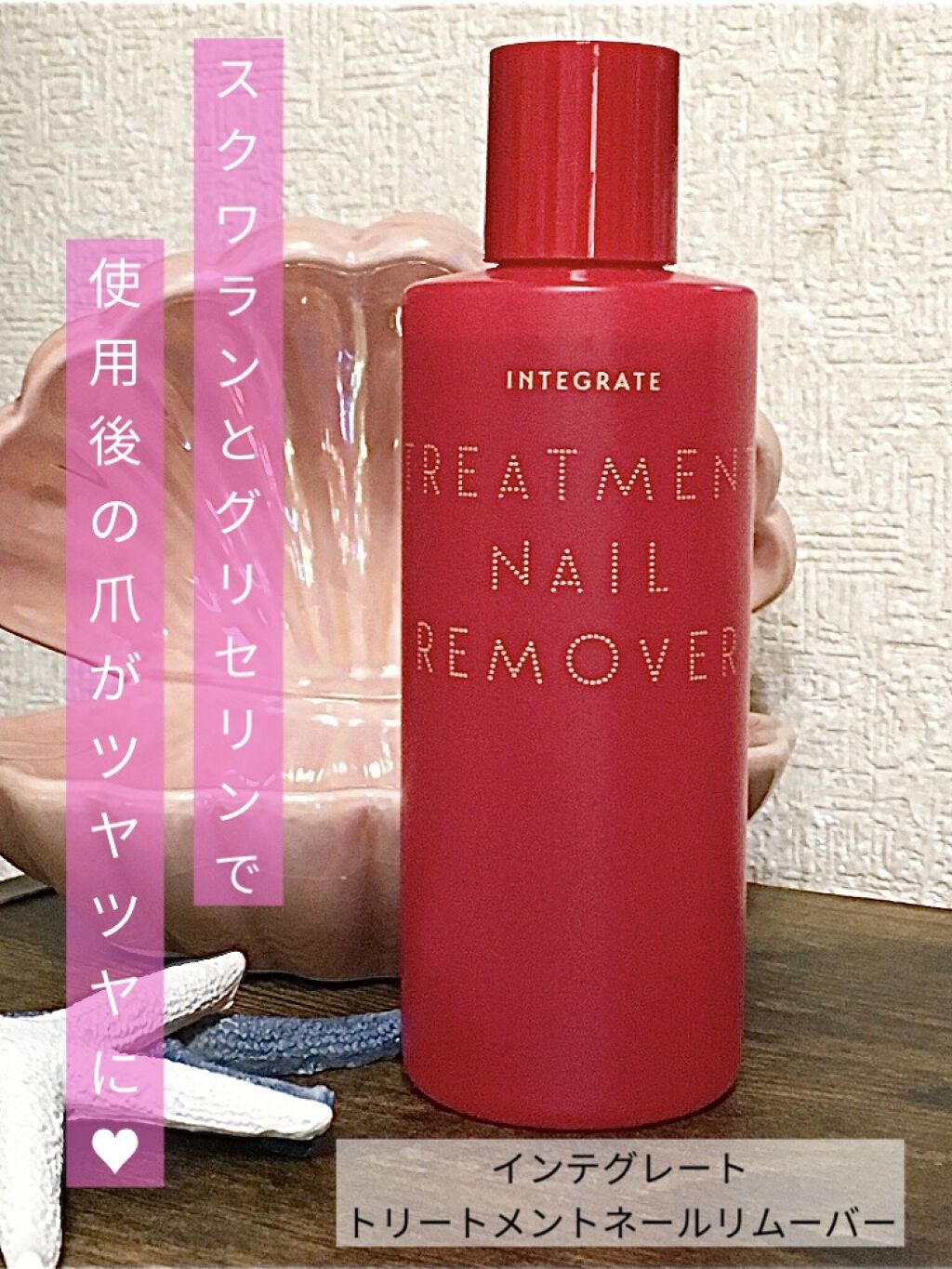 トリートメントネールリムーバー　Ｎ/インテグレート/除光液を使ったクチコミ（1枚目）
