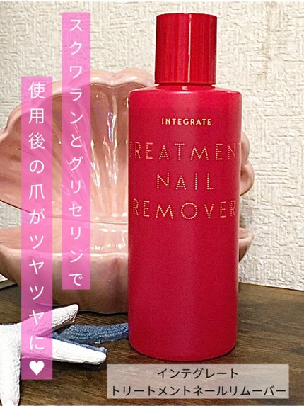 トリートメントネールリムーバー N/インテグレート/除光液を使ったクチコミ(1枚目)