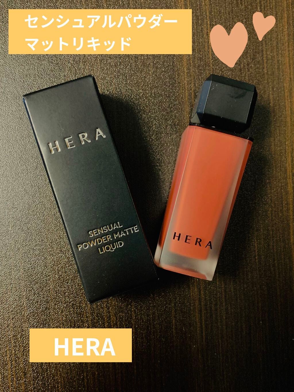 センシュアルパウダーマットリキッド/HERA/口紅を使ったクチコミ(1枚目)