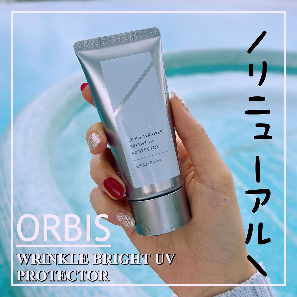 オルビス リンクルブライトＵＶプロテクター/オルビス/日焼け止めクリームを使ったクチコミ（1枚目）