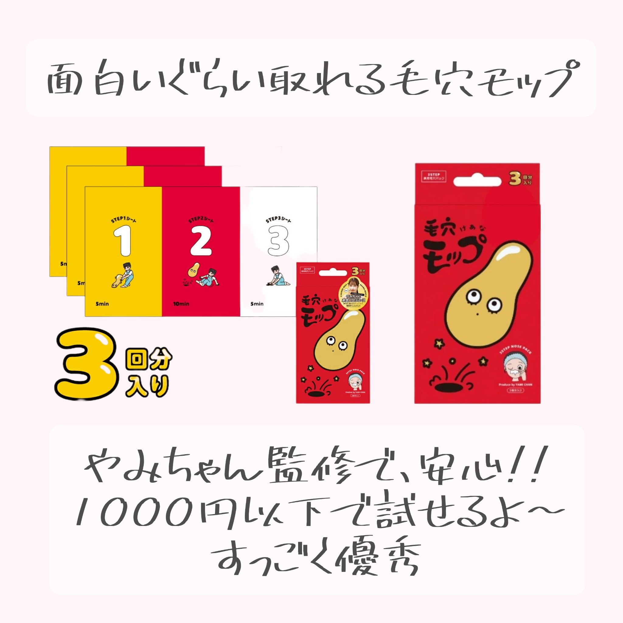 毛穴モップ (3STEP NOSE PACK)/YAMMY’S TOY/洗い流すパック・マスクを使ったクチコミ（1枚目）