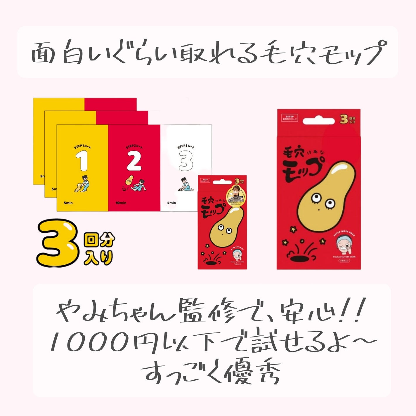 毛穴モップ (3STEP NOSE PACK)/YAMMY’S TOY/洗い流すパック・マスクを使ったクチコミ(1枚目)