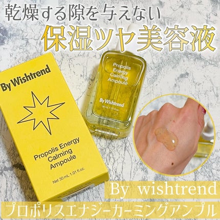 プロポリスエナジーカーミングアンプル/By Wishtrend/美容液を使ったクチコミ(1枚目)