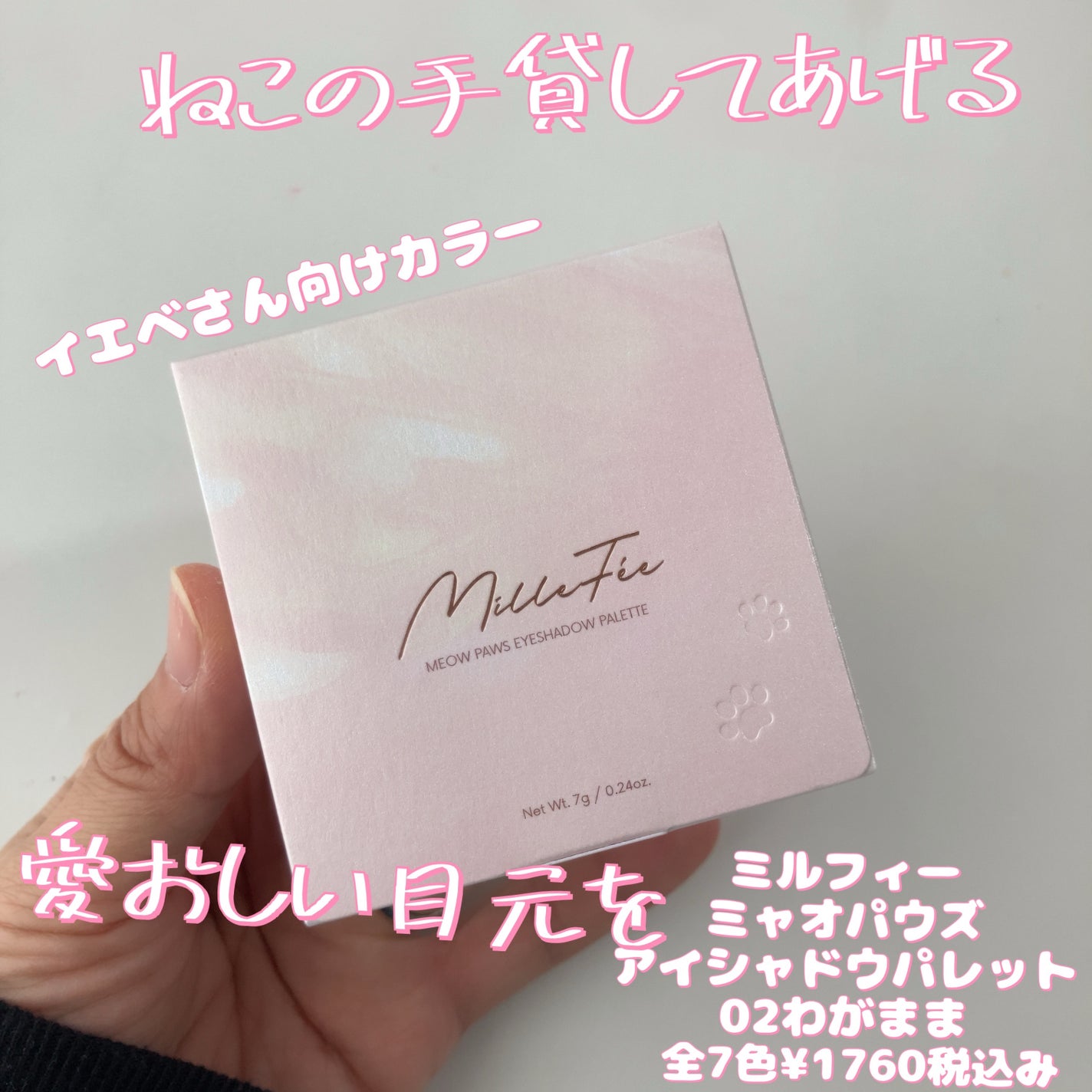 ミャオパウズアイシャドウパレット/MilleFée/アイシャドウパレットを使ったクチコミ(1枚目)