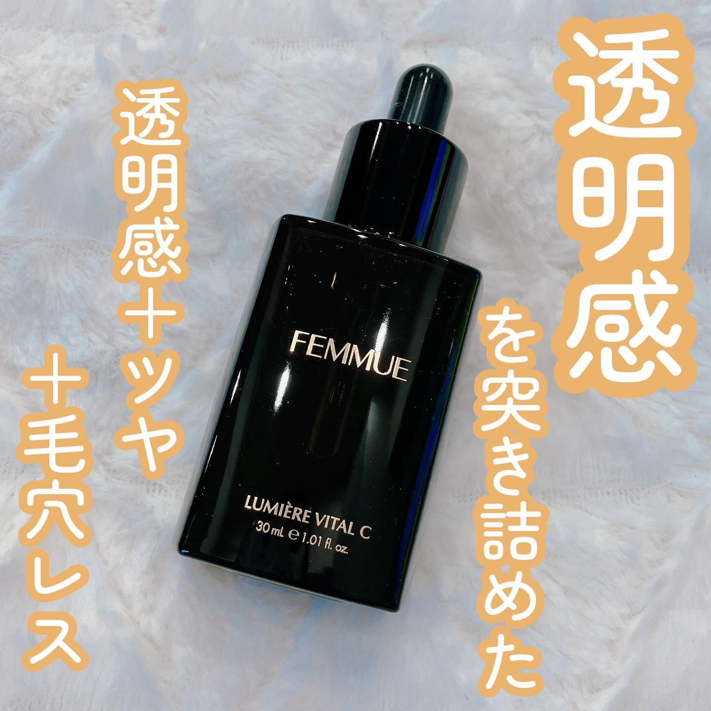 ルミエール ヴァイタルC/FEMMUE/ブースター・導入液を使ったクチコミ（1枚目）