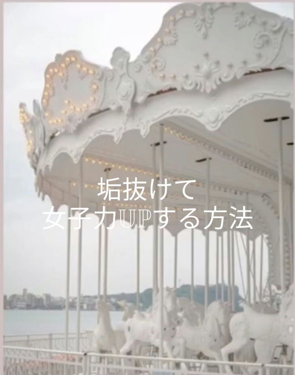 いちごみるく on LIPS 「垢抜けて女子力upする方法💓私がやっていた女子力up方♡1、鏡..」(1枚目)