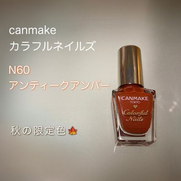 カラフルネイルズ N60 アンティークアンバー/キャンメイク/マニキュアを使ったクチコミ（1枚目）