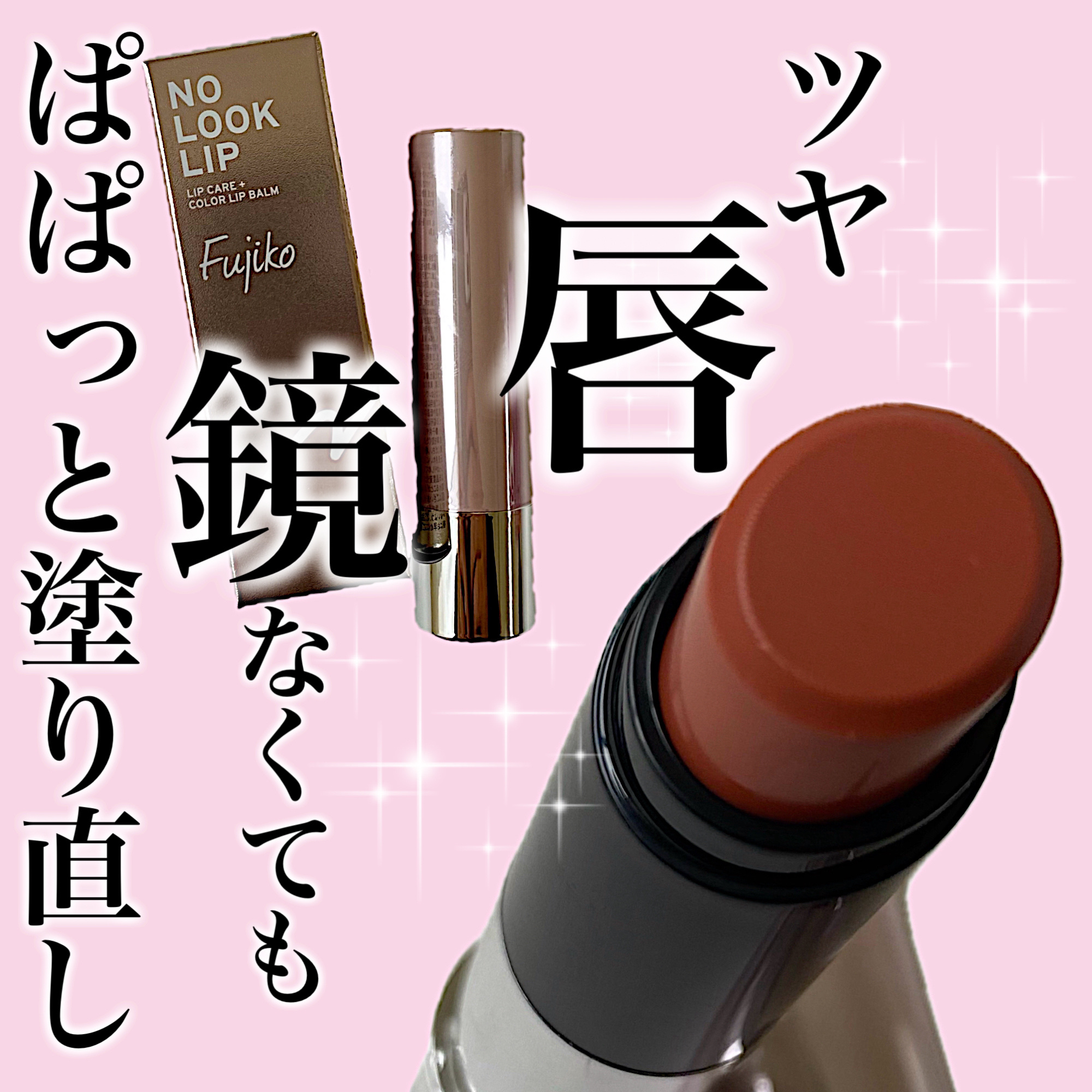 ノールックリップ 03 キュンなベージュ/Fujiko/口紅を使ったクチコミ（1枚目）