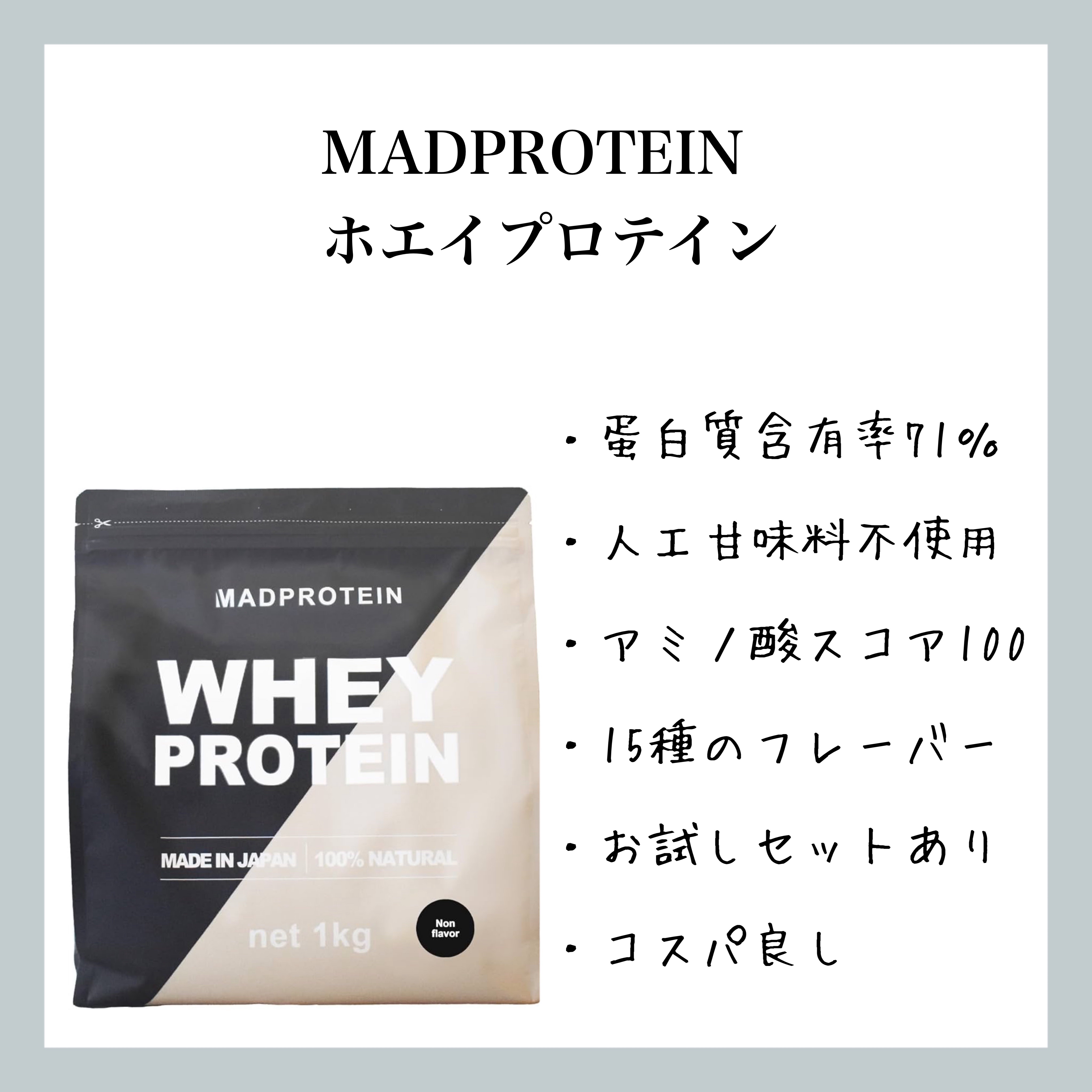 ホエイプロテイン/MADPROTEIN/ホエイプロテインを使ったクチコミ（1枚目）
