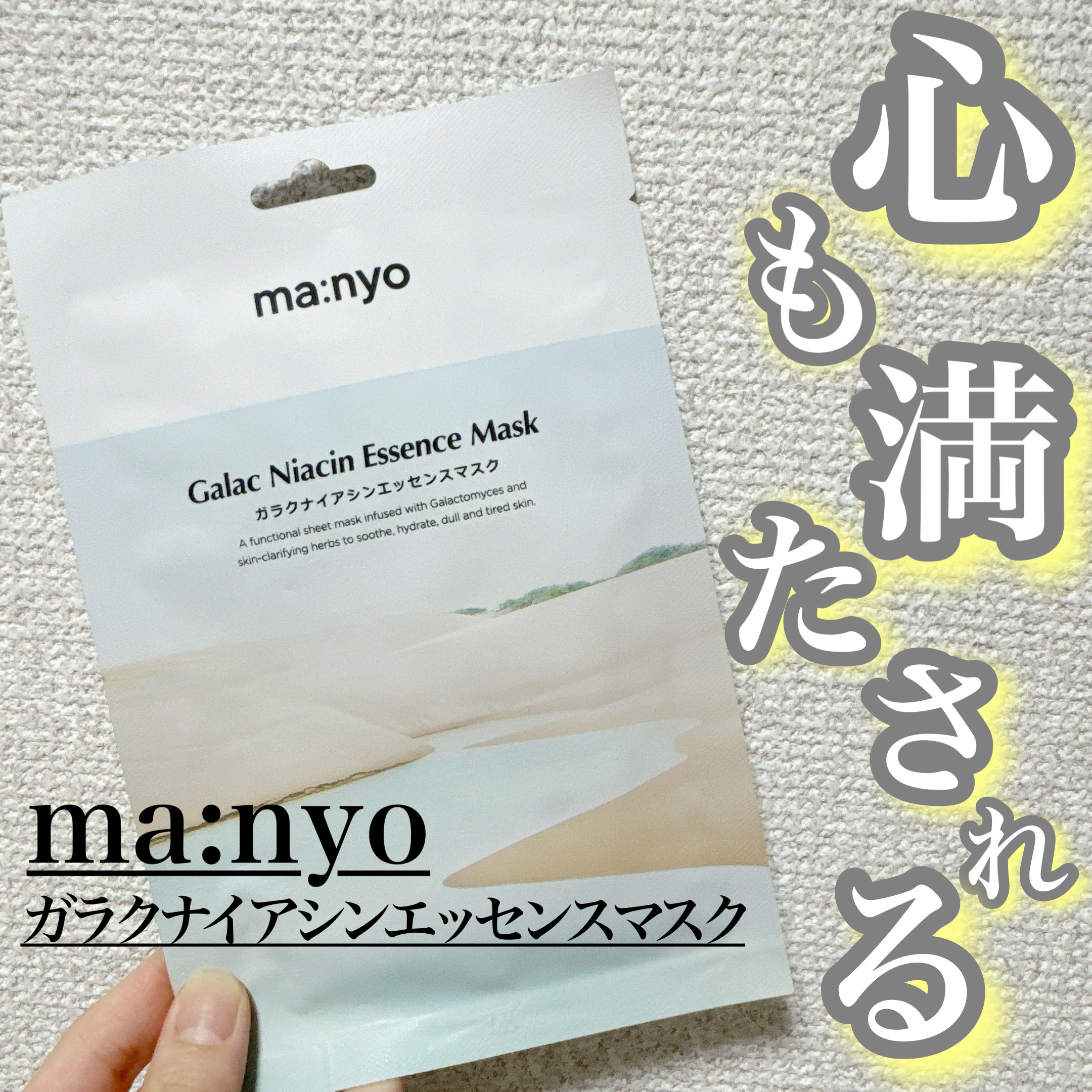 ガラクナイアシン エッセンスマスク/manyo/シートマスク・パックを使ったクチコミ（1枚目）