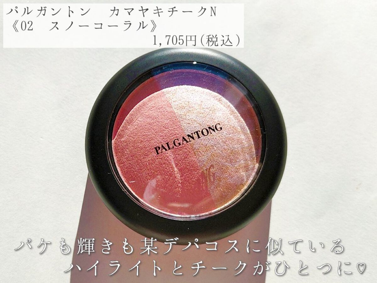 カマヤキチークN /パルガントン/パウダーチークを使ったクチコミ（2枚目）