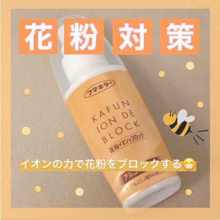 花粉 イオンでブロック/アレルシャット/その他を使ったクチコミ(1枚目)