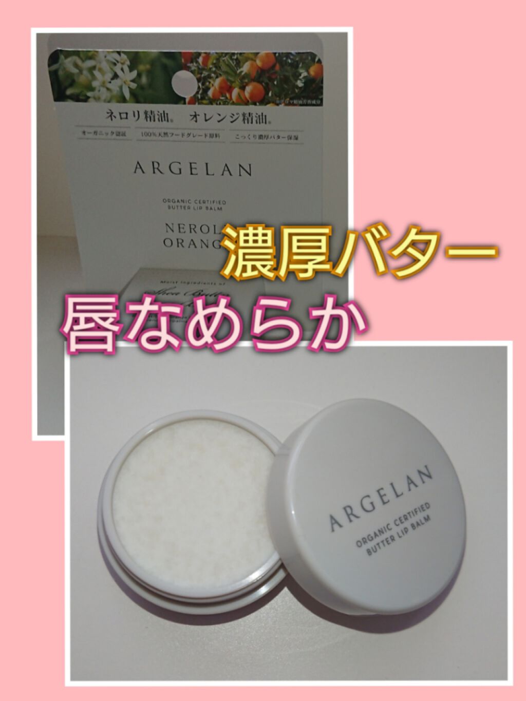 バター モイスト バーム ネロリ＆オレンジ/アルジェラン/リップバームを使ったクチコミ（1枚目）