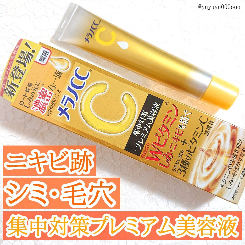 薬用しみ集中対策 プレミアム美容液/メラノCC/美容液を使ったクチコミ（1枚目）